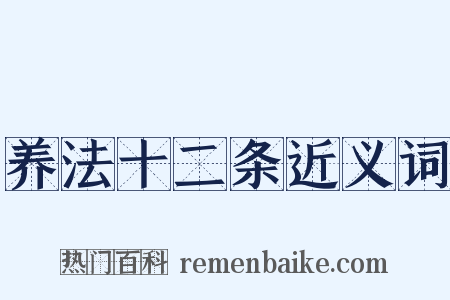 养法十二条近义词是什么意思的图片